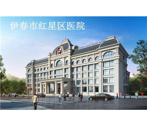 內(nèi)蒙古伊春市紅星區(qū)醫(yī)院