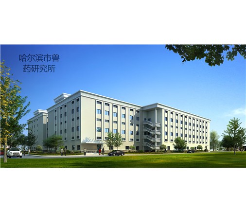 內(nèi)蒙古哈爾濱市獸藥研究所