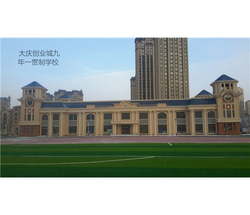 內蒙古大慶創(chuàng)業(yè)城九年一貫制