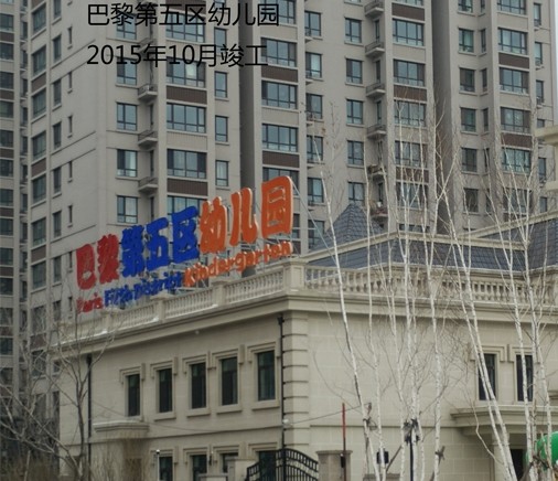 內蒙古巴黎第五區(qū)幼兒園