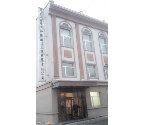內(nèi)蒙古哈飛偉建建筑公司辦公樓