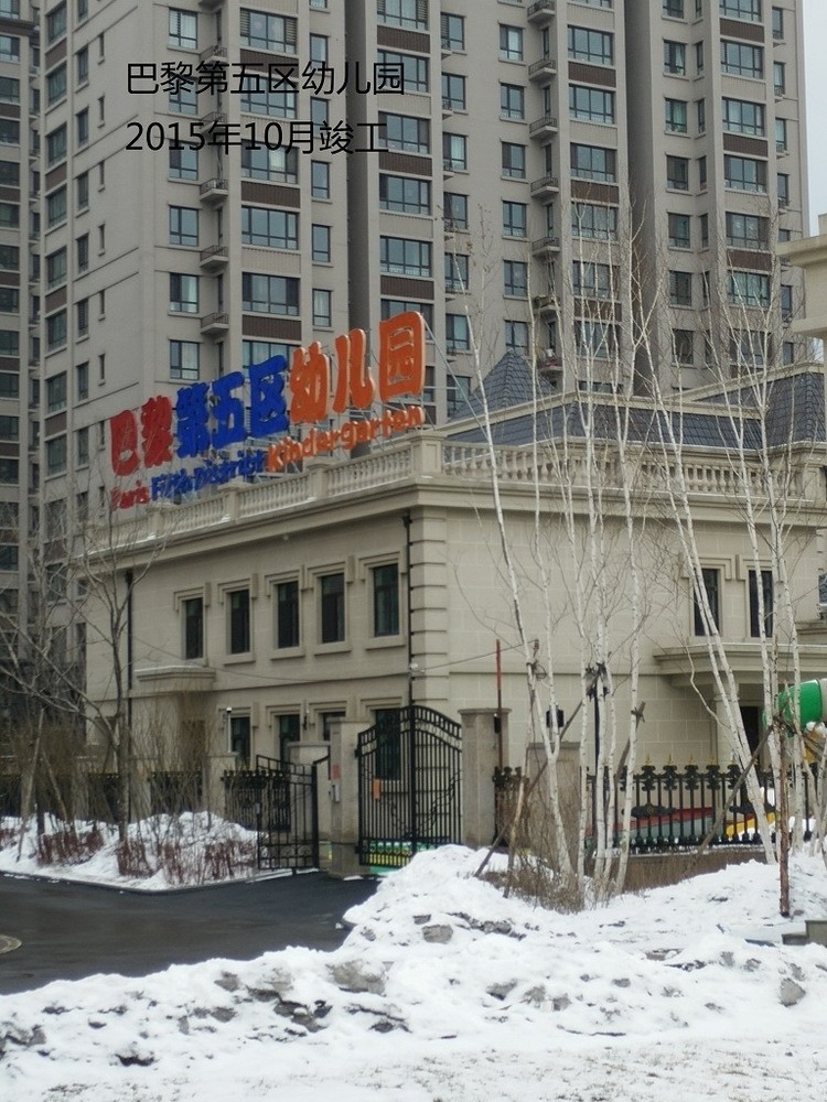 內(nèi)蒙古巴黎第五區(qū)幼兒園