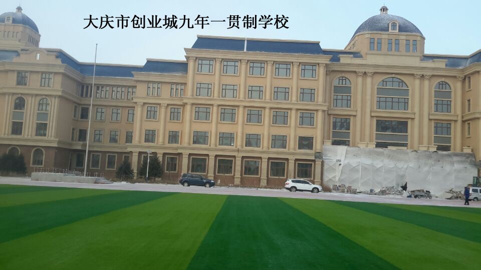 內(nèi)蒙古大慶市創(chuàng)業(yè)城九年一貫制學(xué)校